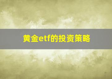 黄金etf的投资策略