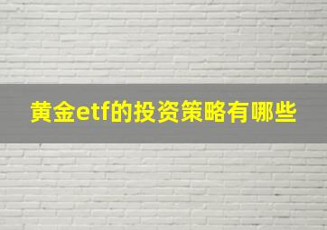 黄金etf的投资策略有哪些