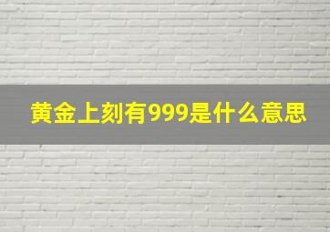 黄金上刻有999是什么意思