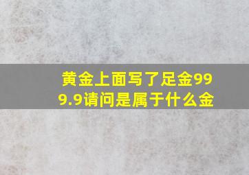 黄金上面写了足金999.9请问是属于什么金