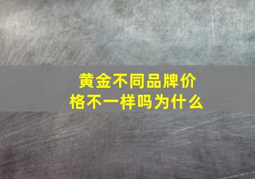 黄金不同品牌价格不一样吗为什么