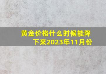 黄金价格什么时候能降下来2023年11月份