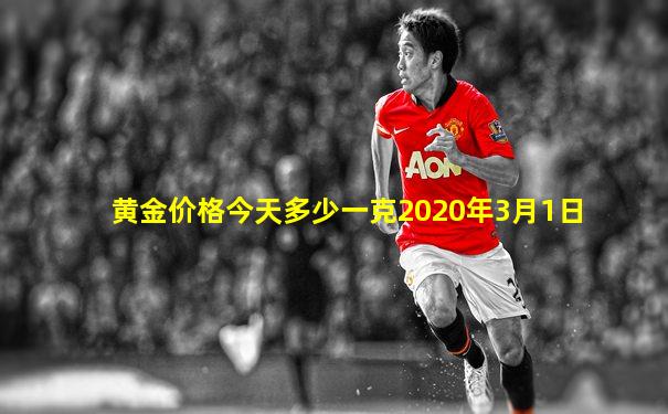 黄金价格今天多少一克2020年3月1日