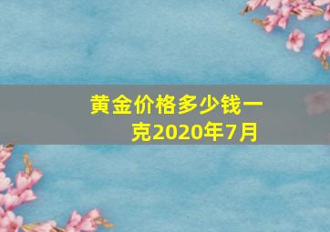 黄金价格多少钱一克2020年7月