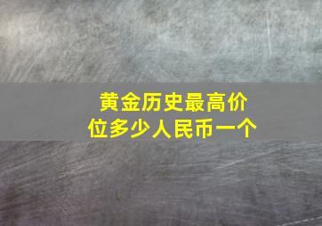 黄金历史最高价位多少人民币一个