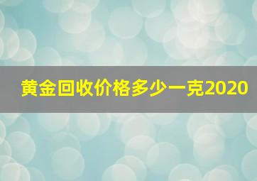 黄金回收价格多少一克2020