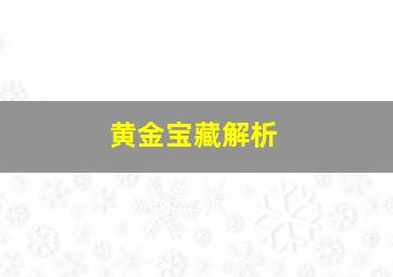 黄金宝藏解析