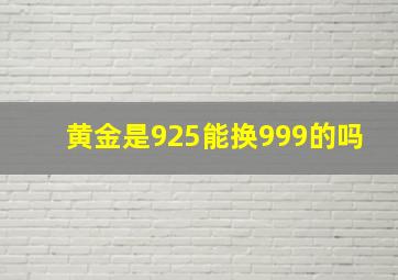 黄金是925能换999的吗