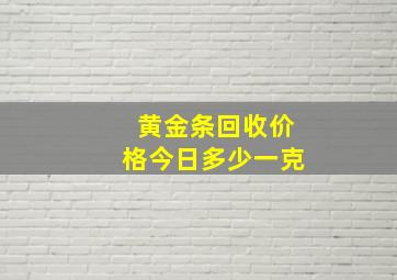 黄金条回收价格今日多少一克