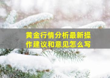 黄金行情分析最新操作建议和意见怎么写