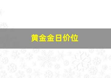 黄金金日价位