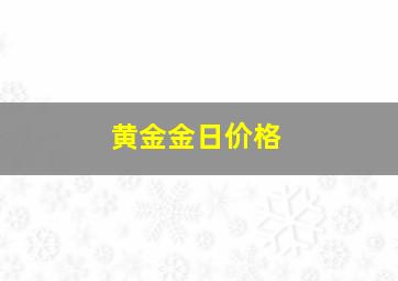 黄金金日价格