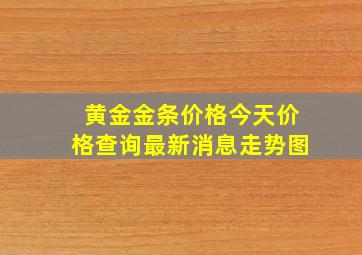 黄金金条价格今天价格查询最新消息走势图