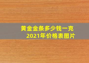 黄金金条多少钱一克2021年价格表图片