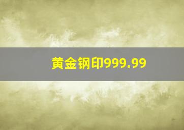 黄金钢印999.99