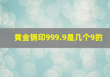 黄金钢印999.9是几个9的