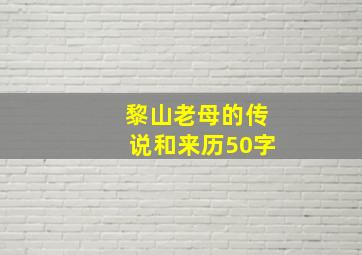 黎山老母的传说和来历50字