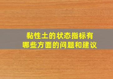 黏性土的状态指标有哪些方面的问题和建议