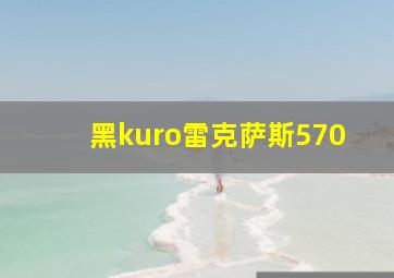 黑kuro雷克萨斯570