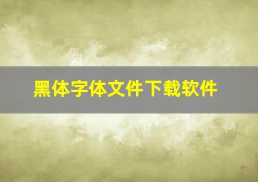 黑体字体文件下载软件