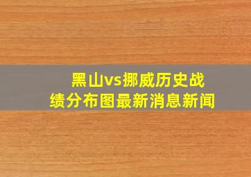 黑山vs挪威历史战绩分布图最新消息新闻