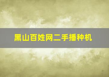 黑山百姓网二手播种机