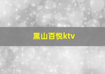 黑山百悦ktv