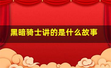 黑暗骑士讲的是什么故事