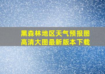 黑森林地区天气预报图高清大图最新版本下载