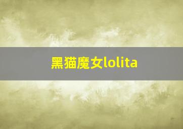 黑猫魔女lolita