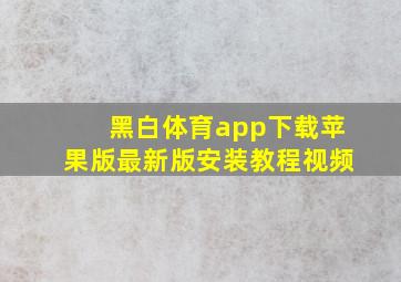 黑白体育app下载苹果版最新版安装教程视频