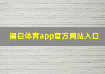 黑白体育app官方网站入口