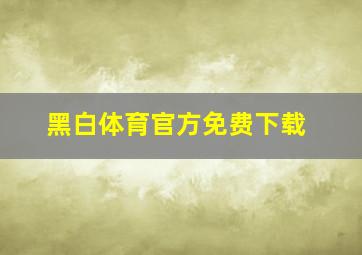 黑白体育官方免费下载