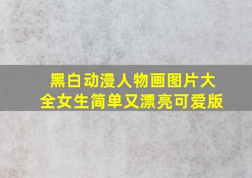 黑白动漫人物画图片大全女生简单又漂亮可爱版