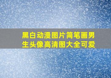 黑白动漫图片简笔画男生头像高清图大全可爱