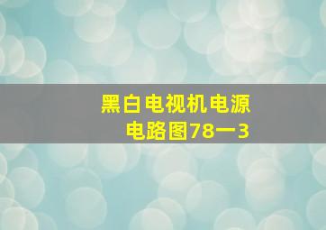 黑白电视机电源电路图78一3