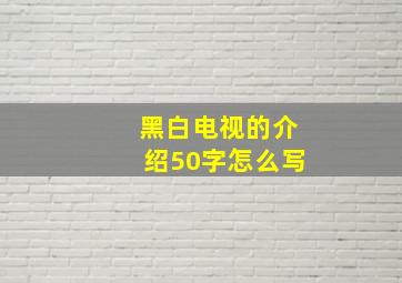 黑白电视的介绍50字怎么写