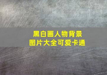 黑白画人物背景图片大全可爱卡通