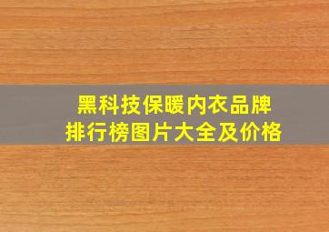 黑科技保暖内衣品牌排行榜图片大全及价格