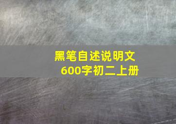 黑笔自述说明文600字初二上册