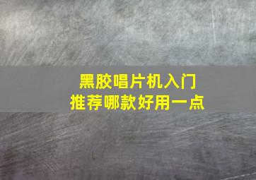 黑胶唱片机入门推荐哪款好用一点