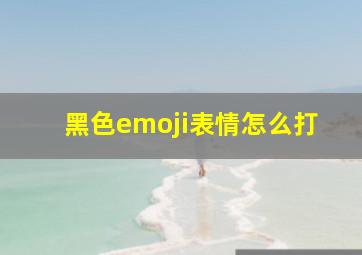 黑色emoji表情怎么打