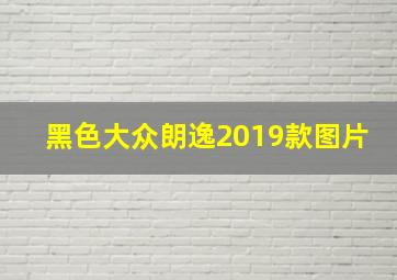 黑色大众朗逸2019款图片