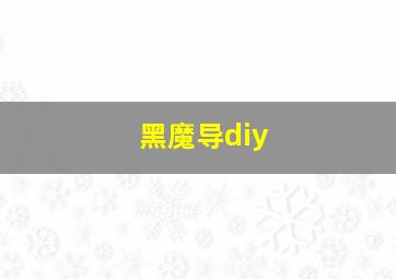 黑魔导diy