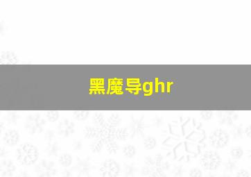 黑魔导ghr