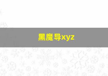 黑魔导xyz