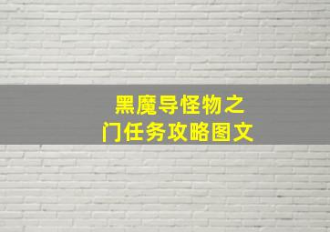 黑魔导怪物之门任务攻略图文