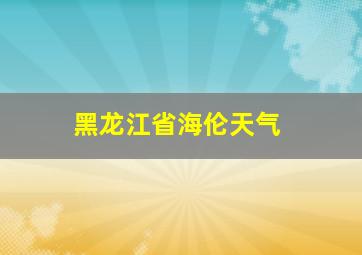 黑龙江省海伦天气