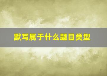 默写属于什么题目类型