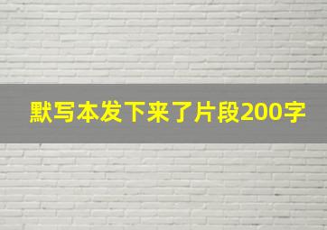 默写本发下来了片段200字